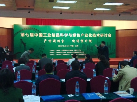 第七届中国工业结晶科学与技术研讨会天大开幕
